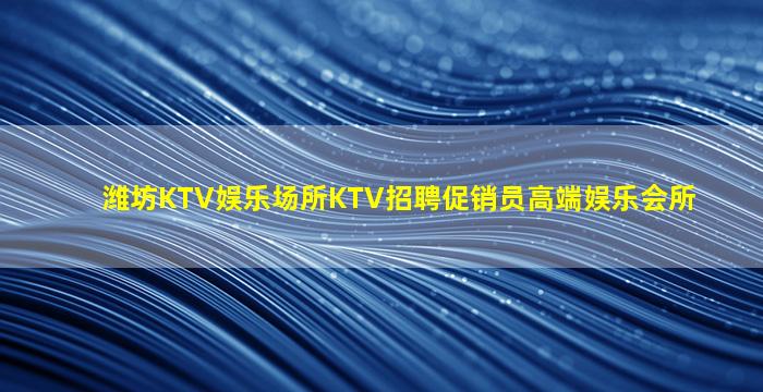 濮阳夜场招聘
